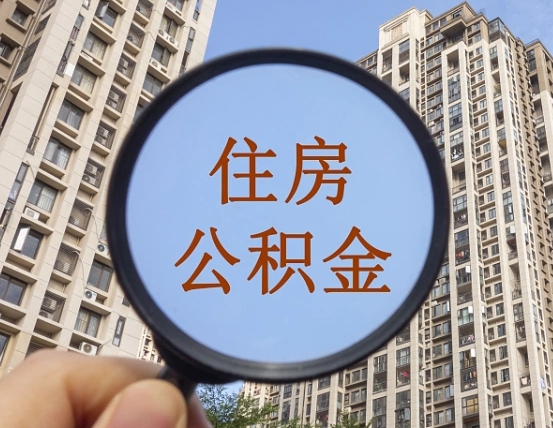 景德镇北京2025公积金新规（景德镇北京出台公积金新政）