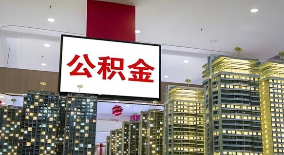 景德镇离职了公积金能全部取出来吗（景德镇离职了公积金可以取完吗）