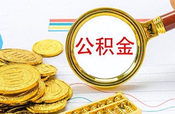 景德镇出境定居提取公积金的条件（景德镇出境定居提取公积金会销户吗）